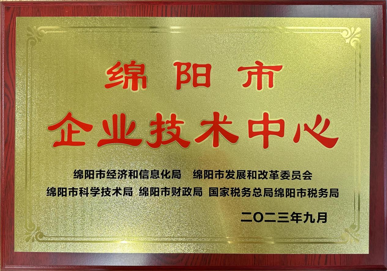 喜傳佳音！榮獲“綿陽市企業(yè)技術(shù)中心”稱號